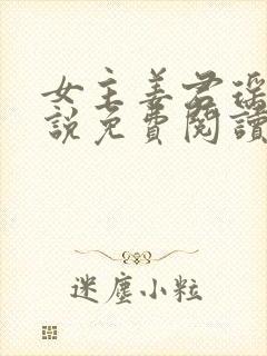 女主姜君瑶的小说免费阅读