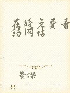 在线免费看韩漫的网站