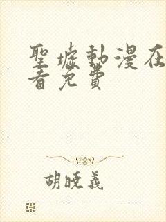 圣墟动漫在线观看免费