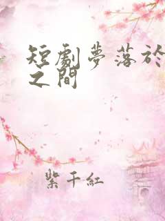 短剧梦落于星辰之间