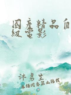 国产精品自拍三级电影