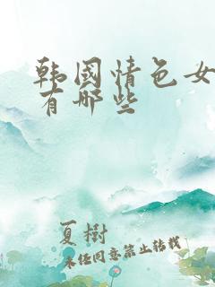 韩国情色女演员有哪些