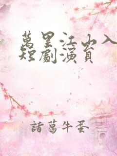 万里江山入我怀短剧演员