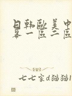 日韩欧美中文字幕一区二区三区人妻