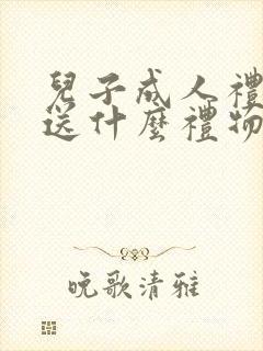 儿子成人礼妈妈送什么礼物最有意义