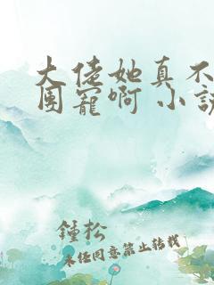 大佬她真不想当团宠啊 小说