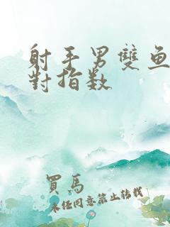 射手男双鱼女配对指数