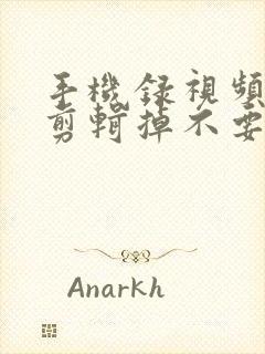 手机录视频怎么剪辑掉不要的部分