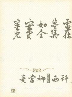 宁安如梦电视剧免费全集在线播放