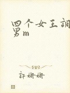 四个女王调教一男m