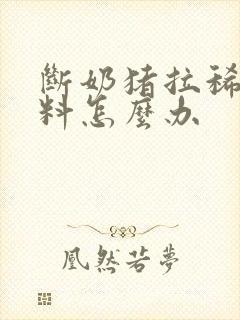 断奶猪拉稀不吃料怎么办