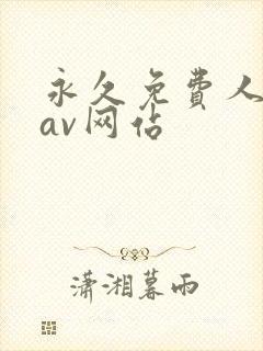 永久免费人与禽av网站