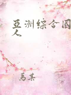 亚洲综合国产成人