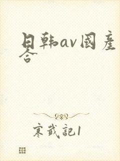 日韩av国产综合