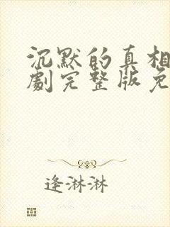 沉默的真相电视剧完整版免费观看