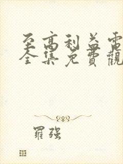 至高利益电视剧全集免费观看策驰