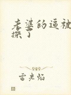 老婆的逼被别人操了