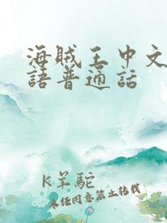 海贼王中文版国语普通话