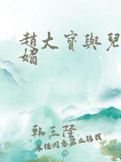 赵大宝与儿媳苏媚