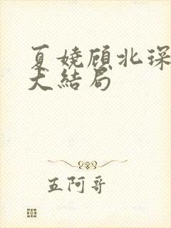 夏娆顾北琛许蕊大结局