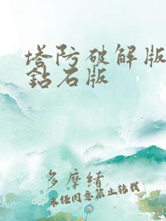 塔防破解版无限钻石版