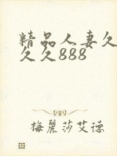 精品人妻久久久久久888