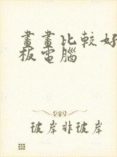 画画比较好的平板电脑