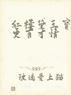 红楼黛玉宝钗谁更有才情