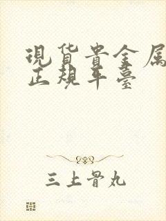 现货贵金属投资正规平台