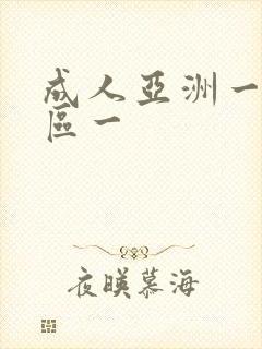 成人亚洲一区二区一