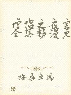 僧侣之夜完整版全集动漫免费观看樱花