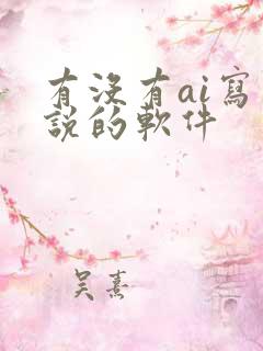 有没有ai写小说的软件