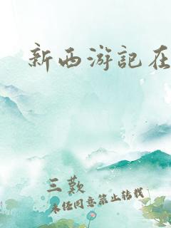 新西游记在哪看