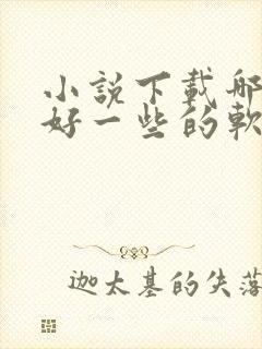 小说下载哪一个好一些的软件