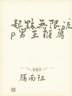 起点无限流无cp男主推荐