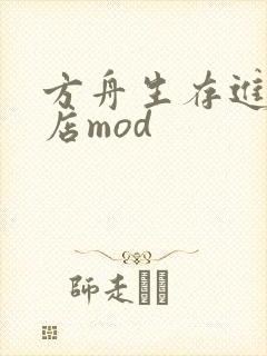 方舟生存进化商店mod