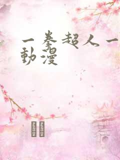一拳超人一样的动漫