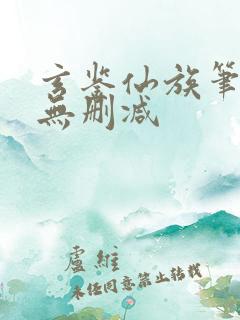 玄鉴仙族笔趣阁无删减