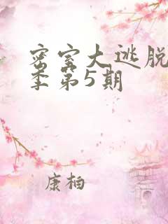 密室大逃脱第七季第5期