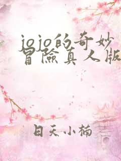 jojo的奇妙冒险真人版在哪看