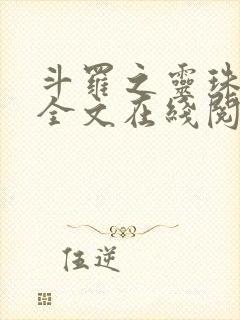 斗罗之灵珠神剑全文在线阅读