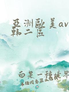 亚洲欧美av日韩二区