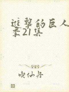 进击的巨人第一季21集