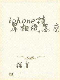 iphone锁屏相机怎么打开