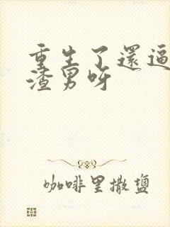 重生了还逼我做渣男呀