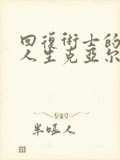 回复术士的重启人生克亚尔