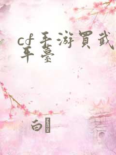 cf手游买武器平台