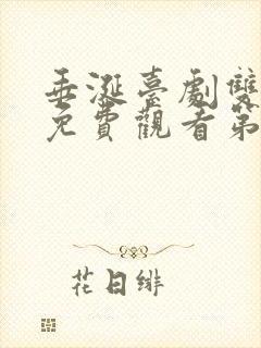 垂涎台剧双男主免费观看第七集