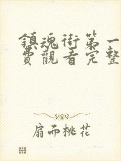 镇魂街第一季免费观看完整版高清