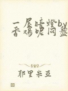 一屋暗灯by麦香鸡呢网盘